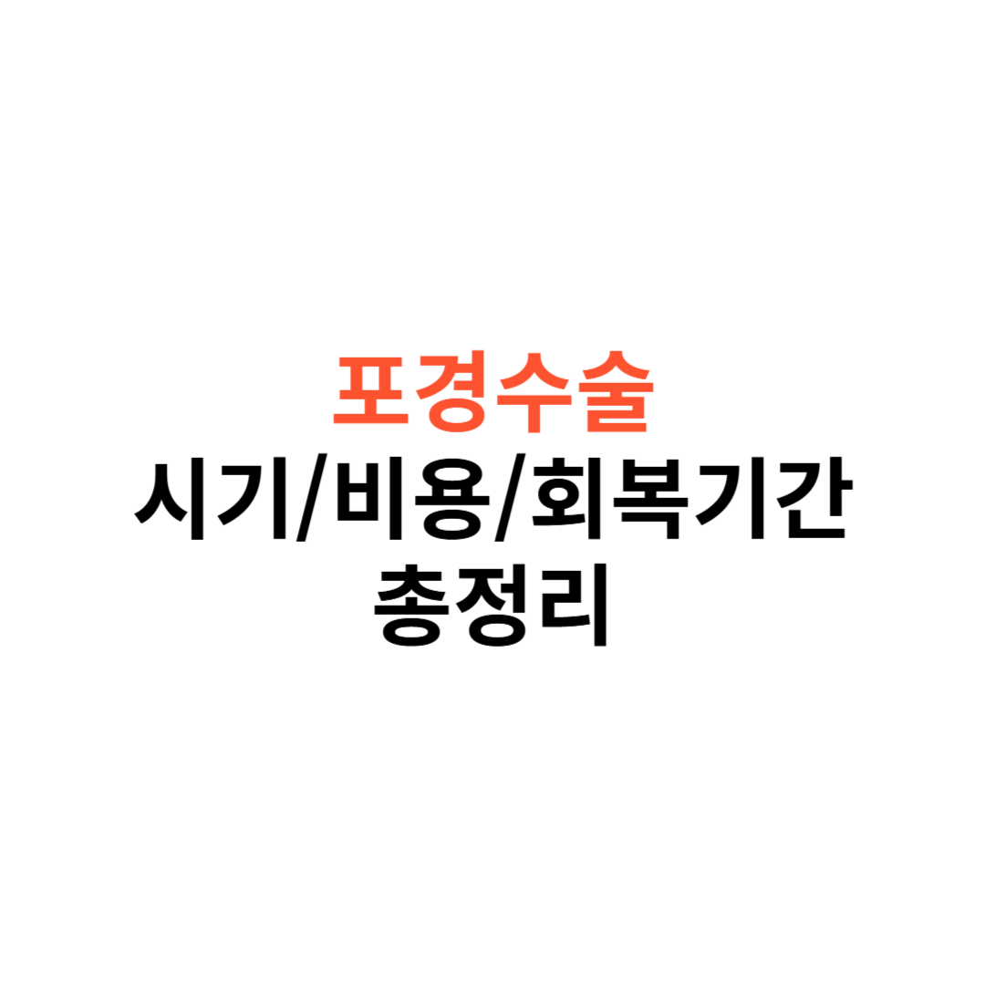 포경수술