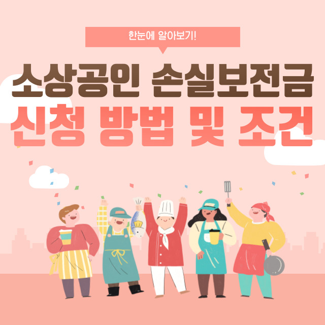 소상공인-손실보전금