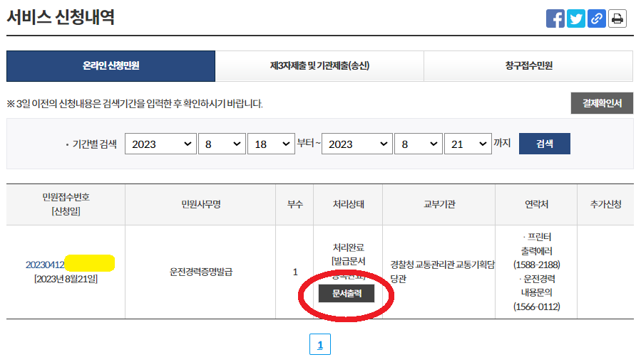 운전경력증명 문서출력 방법