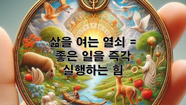 삶을 여는 열쇠 = 좋은 일을 즉각 실행하는 힘
