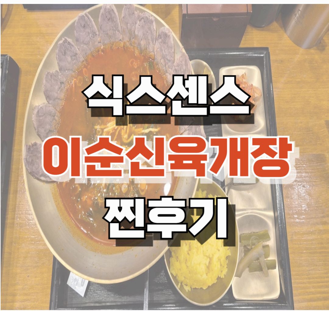 식스센스 이순신 육개장 찐후기 &ndash; 방송에 나온 그 맛, 직접 먹어봤다!