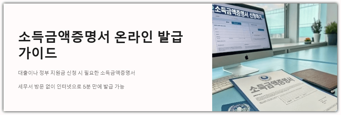 소득금액증명서 온라인 발급 가이드