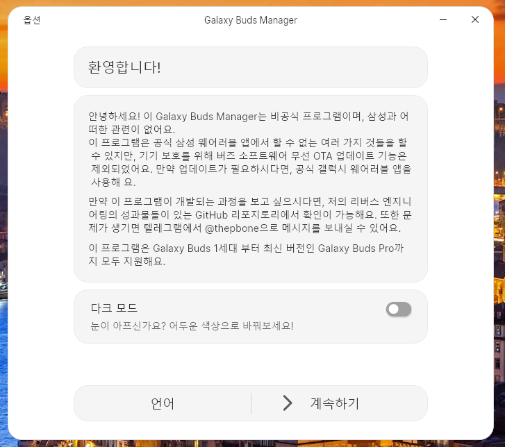 갤럭시 버즈 PC 매니저 비공식 버전 실행