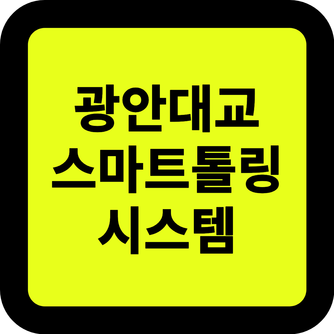 광안대교 스마트톨링 시스템