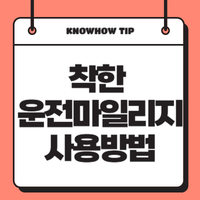 착한-운전마일리지-사용방법