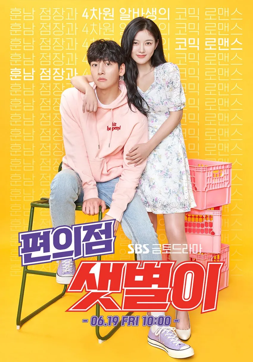 드라마 &lt;편의점 샛별이&gt; : 사회 거울, 인간 본성, 삶의 지혜 관련 포스터 사진
