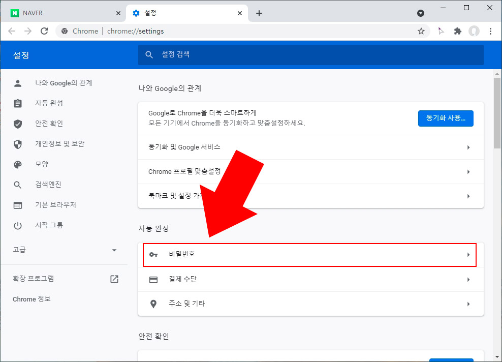 크롬 비밀번호