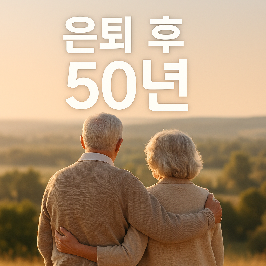 은퇴후 50년