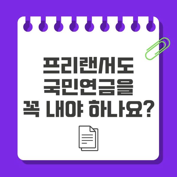 프리랜서도 국민연금을 꼭 내야 하나요?