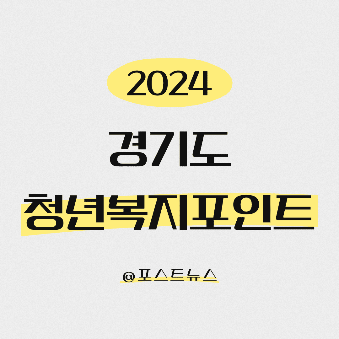 경기도-청년복지포인트-썸네일