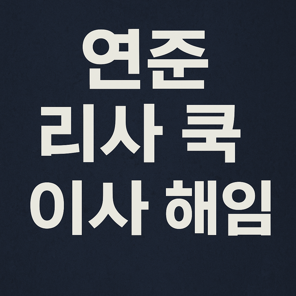 트럼프 대통령의 리사 쿡 연준 이사 해임 시도와 연준 독립성 훼손이 시장 금리 달러 금 가격에 미치는 영향 분석