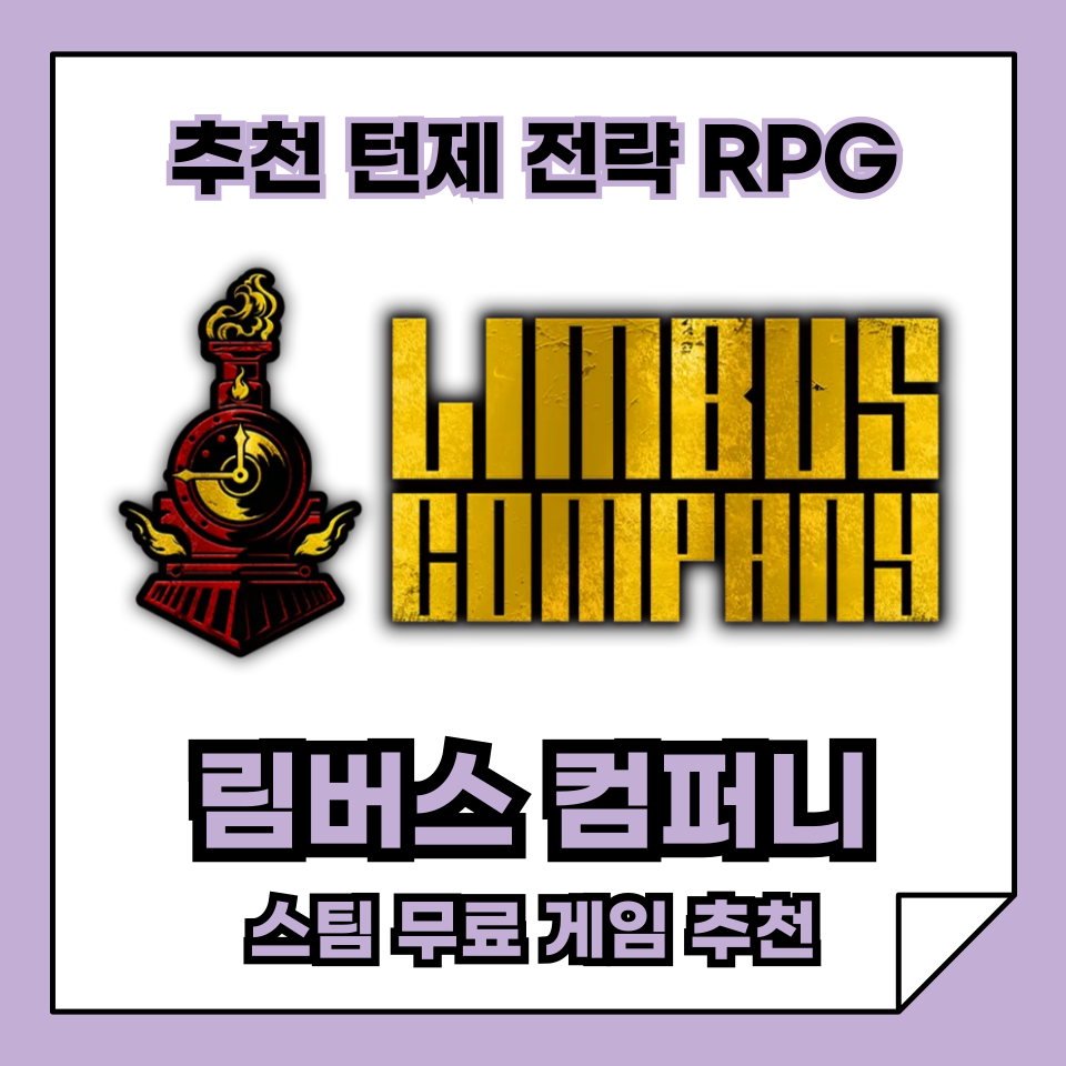 스팀 무료 게임 추천, 턴제 전략 RPG, 림버스 컴퍼니(Limbus Company) 정보 총정리!