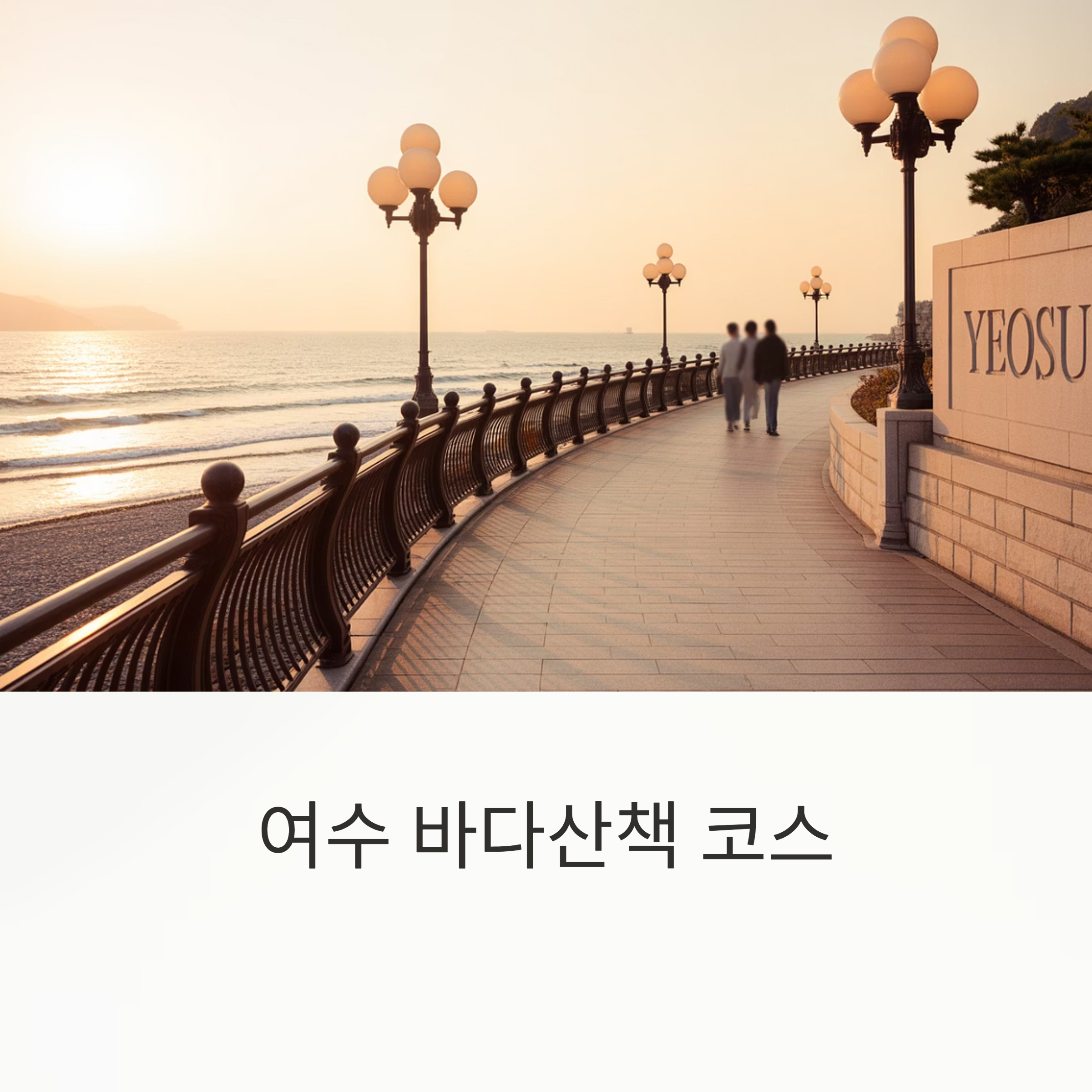여수 바다산책 코스