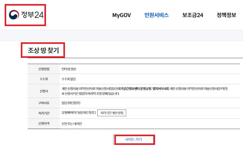 정부24-조상땅-찾기-서비스