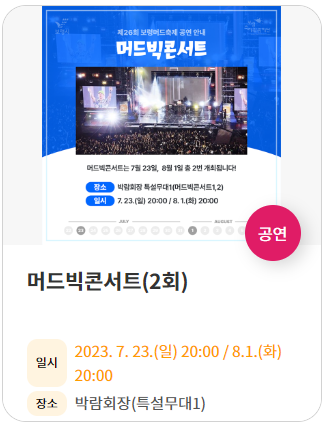 보령 머드축제 일정