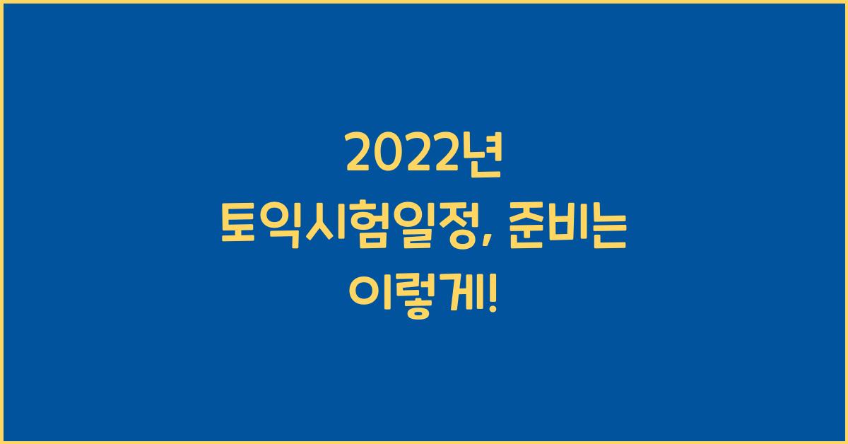 2022년 토익시험일정