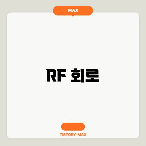 RF 회로
