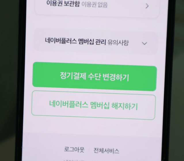네이버 멤버십 해지