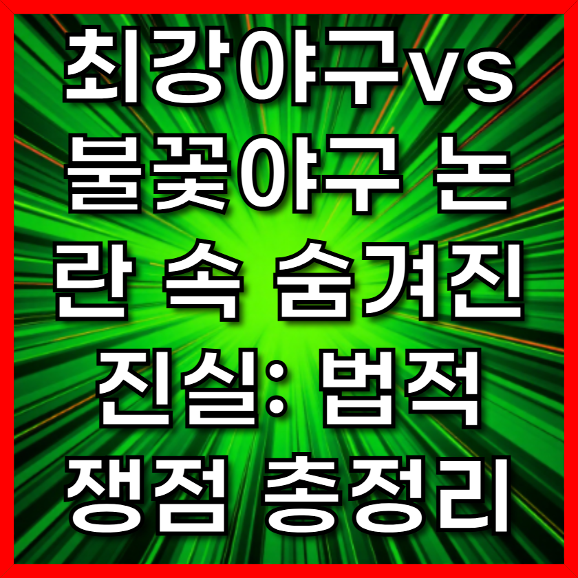 최강야구vs불꽃야구 논란 속 숨겨진 진실: 법적 쟁점 총정리