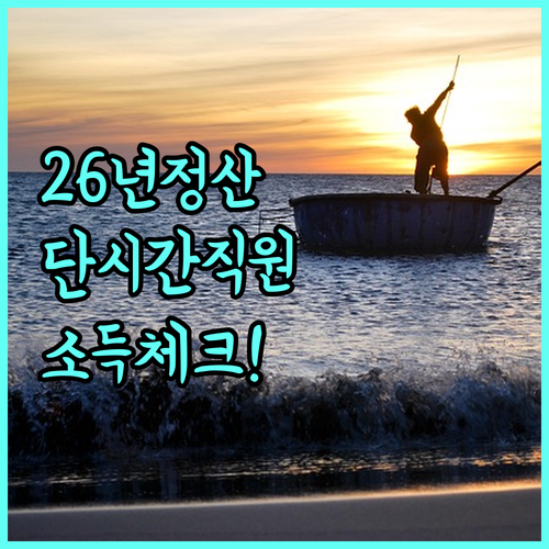 2026년 건강보험료 연말정산 대비 ..