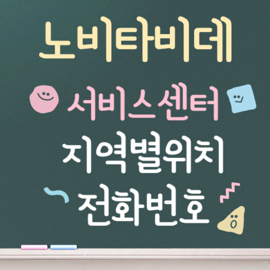 노비타비데 서비스센터 지역별 위치 및 전화번호
