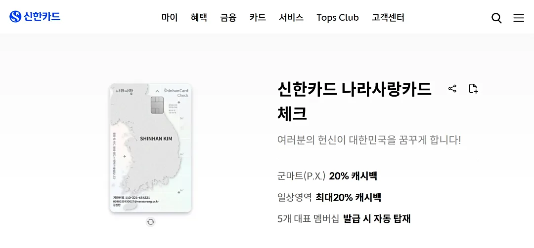 신한 나라사랑카드 PX 할인 20% 캐시백 혜택 2026