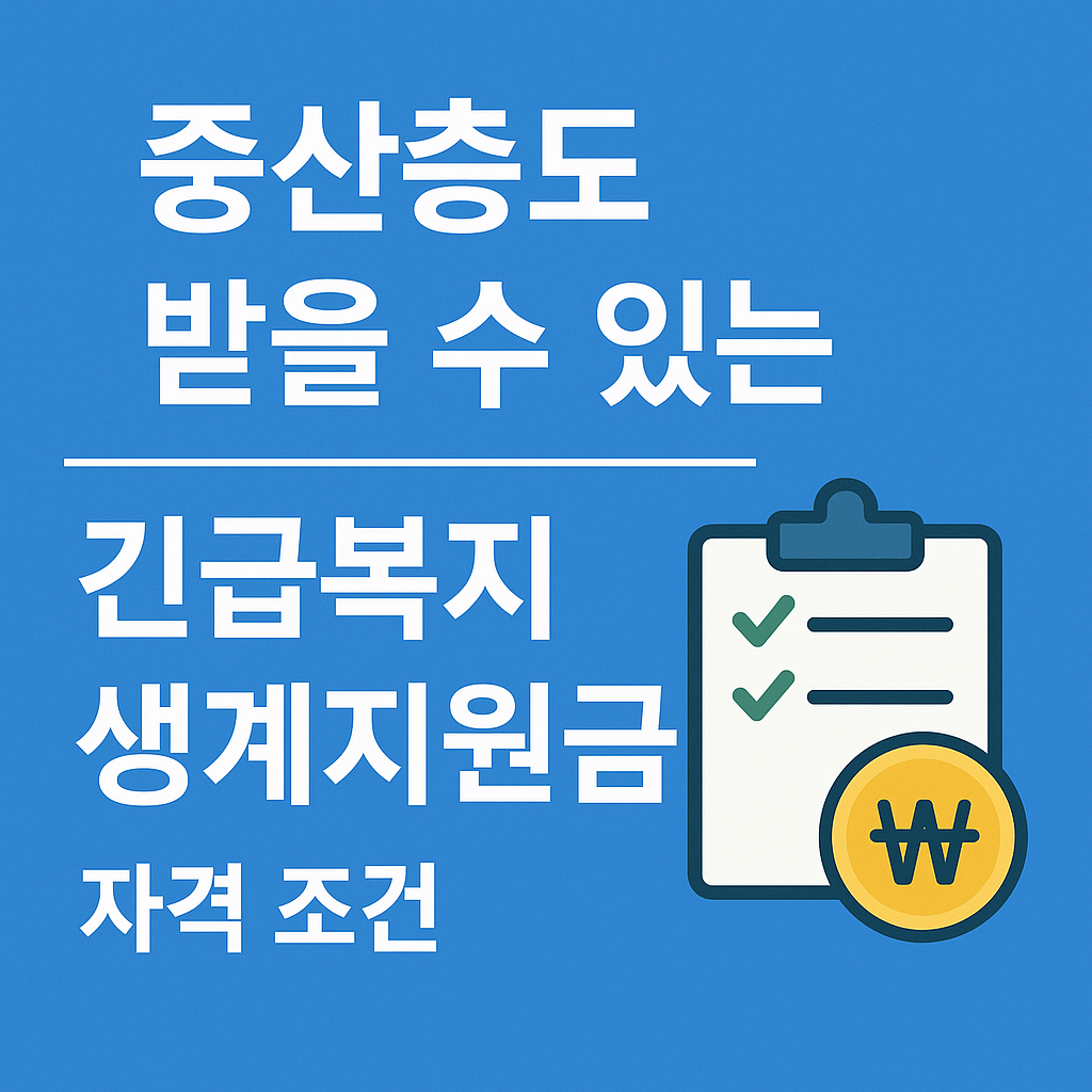 중산층도 받을 수 있는 ‘긴급복지 생계지원금’ 자격 조건