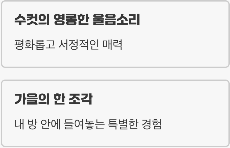 가을을 부르는 청아한 노랫소리
