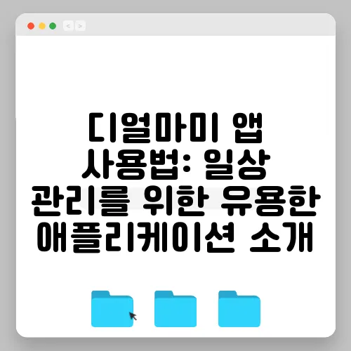 디얼마미 앱 사용법: 일상 관리를 위한 유용한 애플리케이션 소개