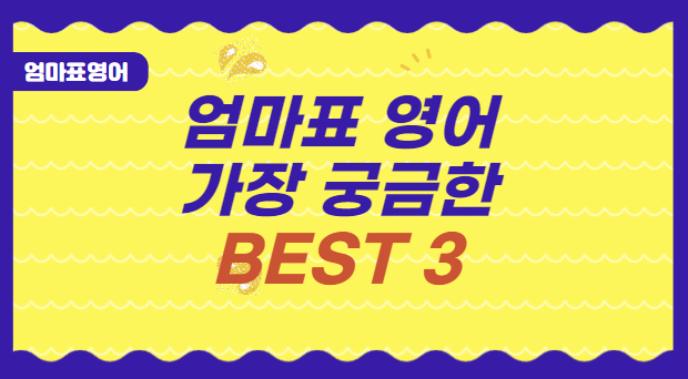 엄마표 영어 질문 TOP 3, 영어 학원 언제 보내야 하지?