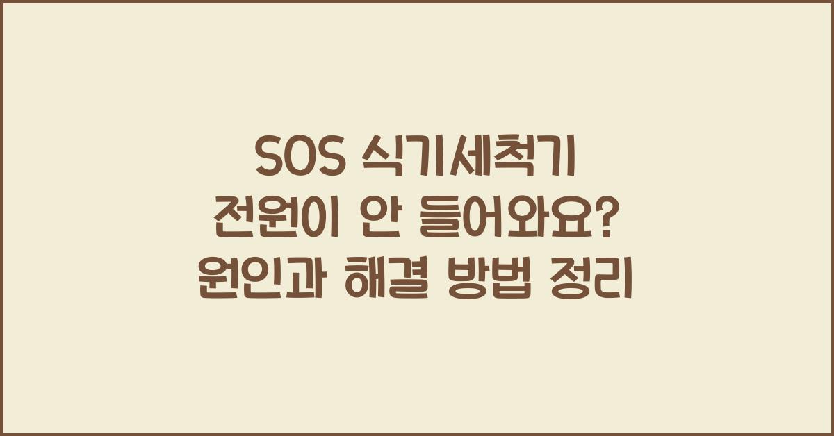 SOS! 식기세척기 전원이 안 들어와요!