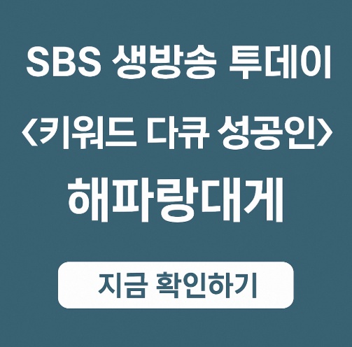 SBS생방송투데이