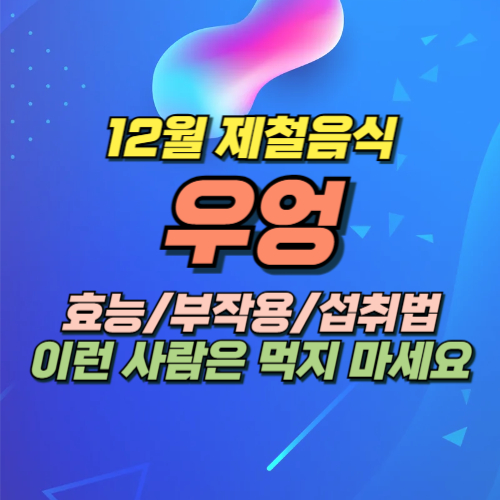 12월 제철음식 우엉