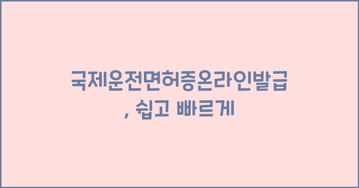 국제운전면허증온라인발급