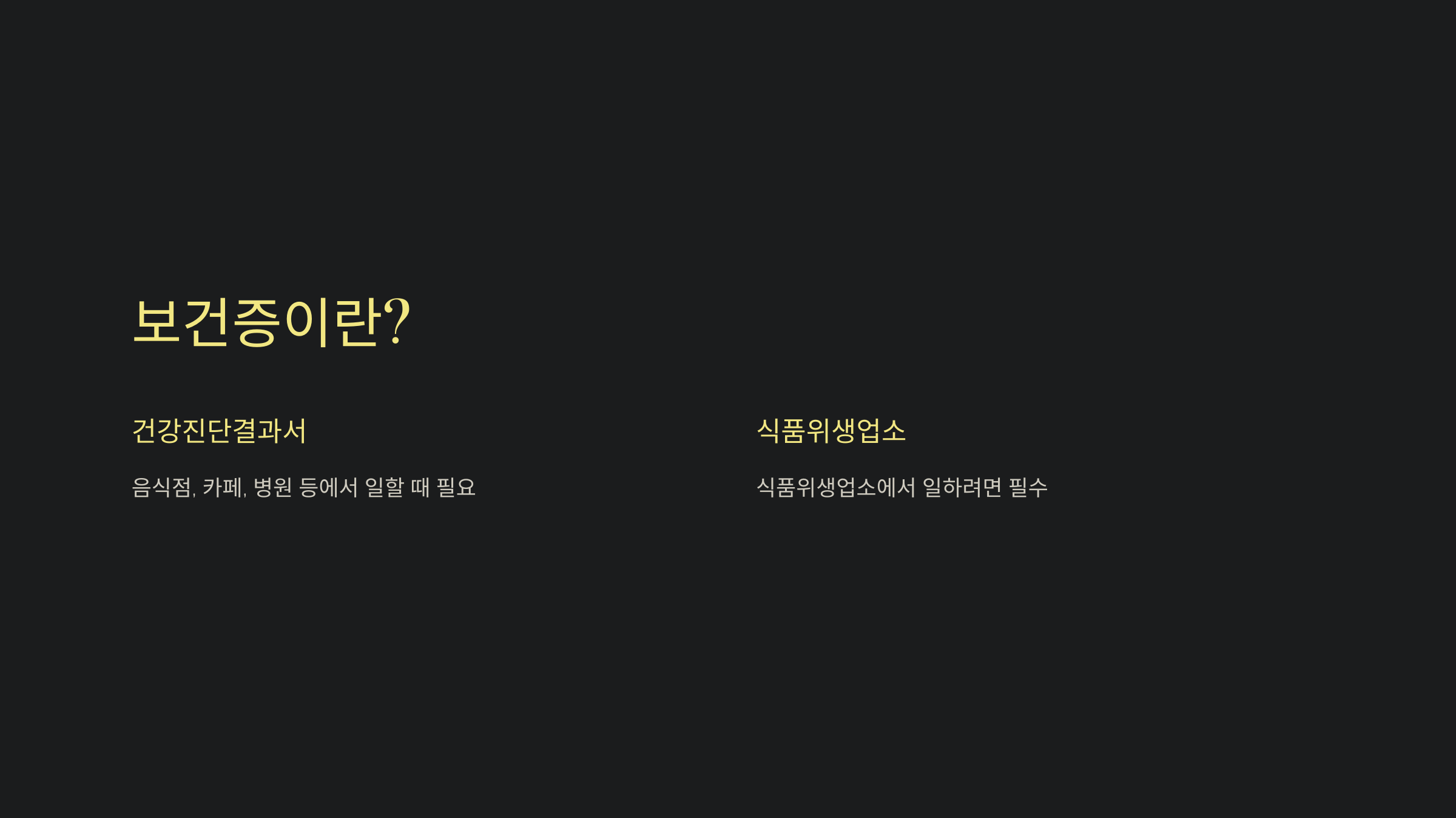 보건소 보건증 인터넷발급 재발급 검진 시간 비용