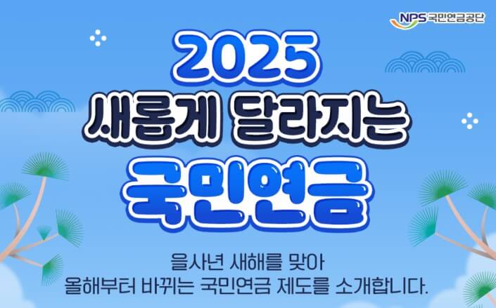 2025 새롭게 달라지는 국민연금 - 핵심만 쏙쏙! 3줄 요약