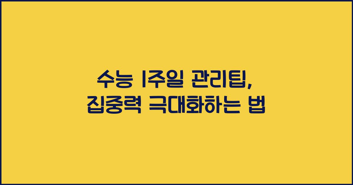 수능 1주일 관리팁