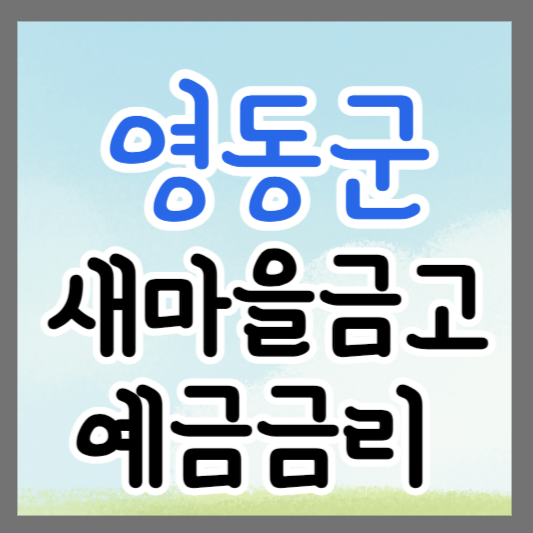 충북 영동군 새마을금고 정기예금 금리 높은 곳 추천 ❘ 금리비교 ❘ 특판 ❘ 적금금리