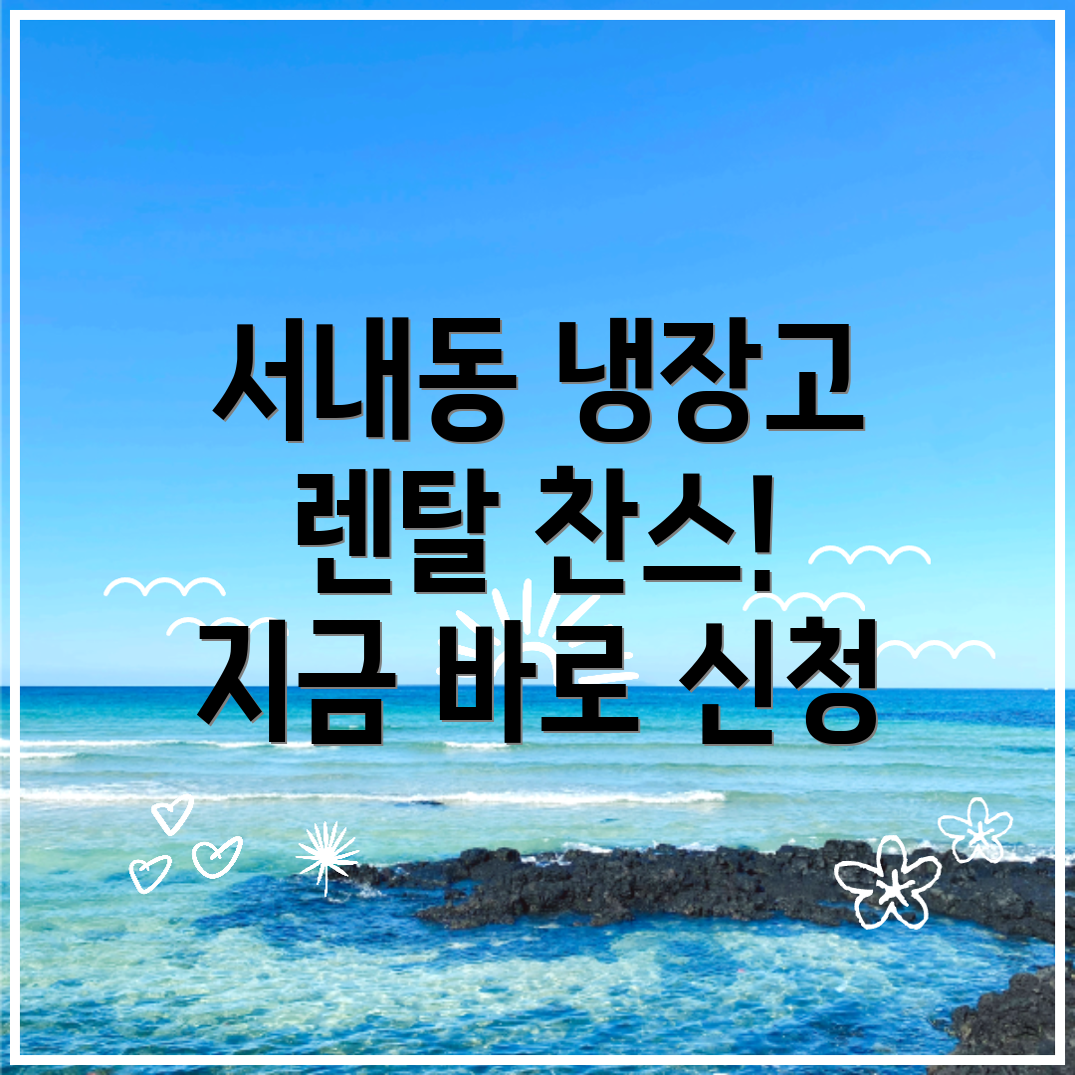냉장고 렌탈
