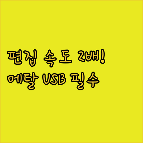 영상 편집 효율 높이는 메탈 USB ..