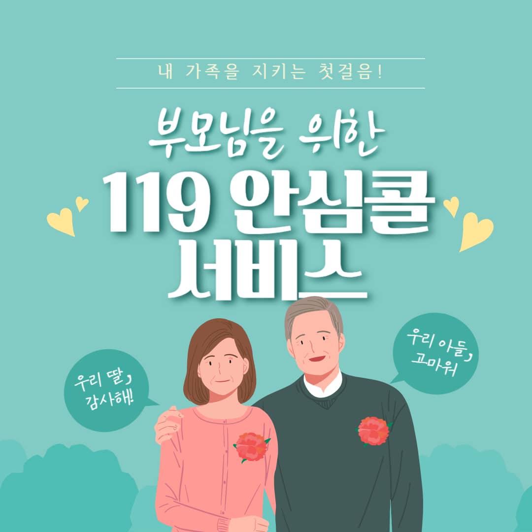 119안심콜 서비스