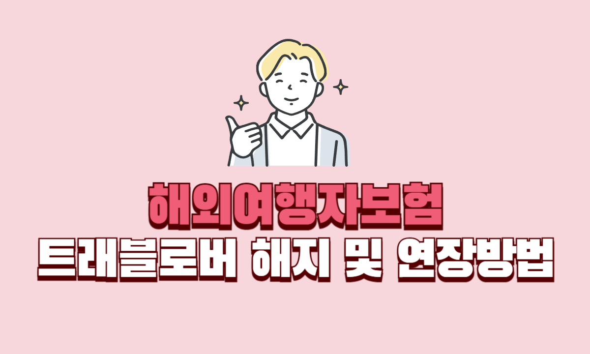 트래블로버-해외여행자보험-해지-연장-방법