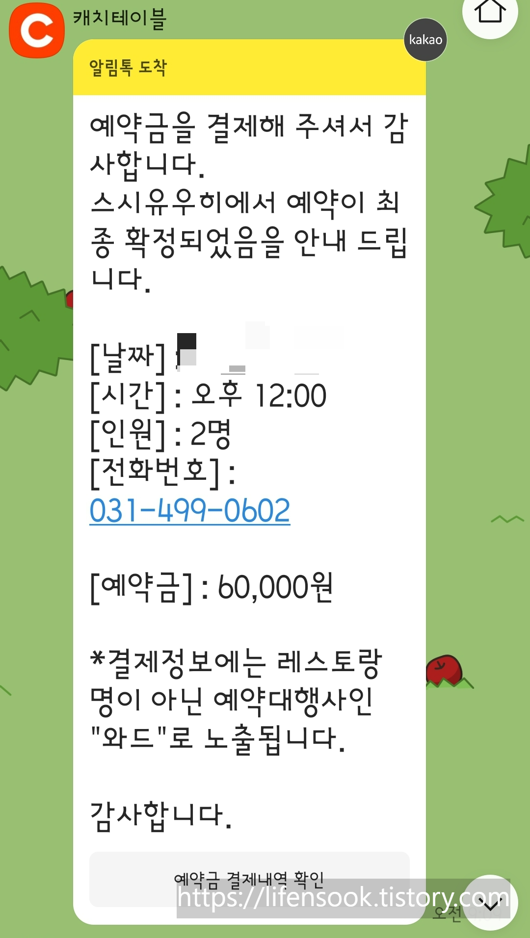 캐치테이블 예약확정 안내