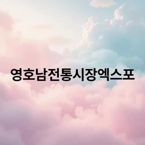 영호남전통시장엑스포