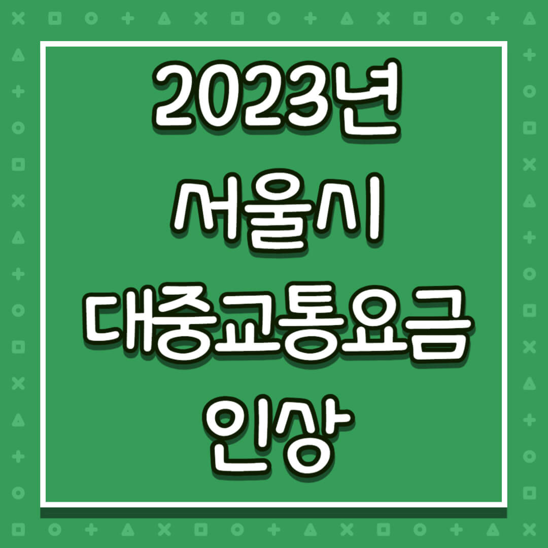 2023년 서울시 대중교통요금 인상