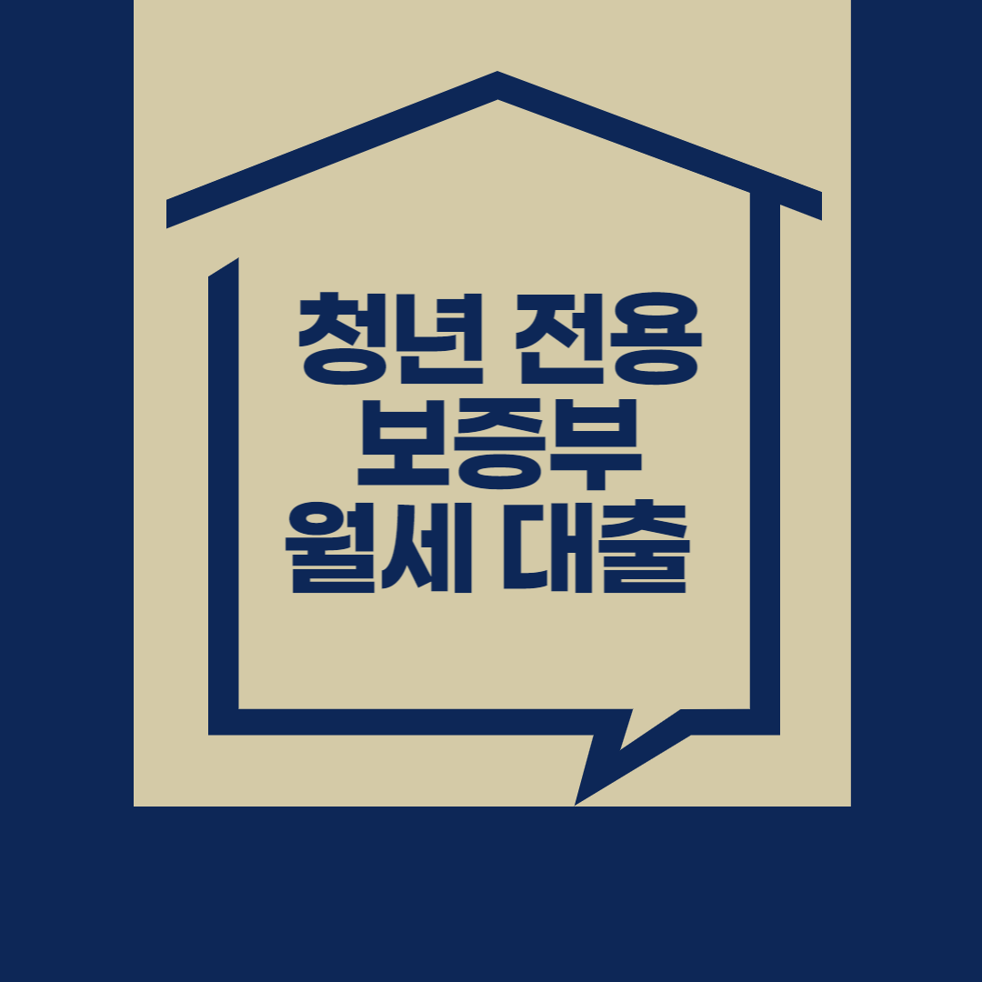 청년 월세 대출 안내
