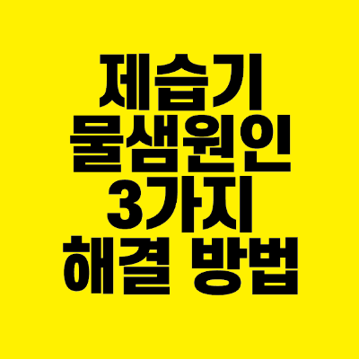 썸네일-제습기-물샘-원인-3가지-해결방법