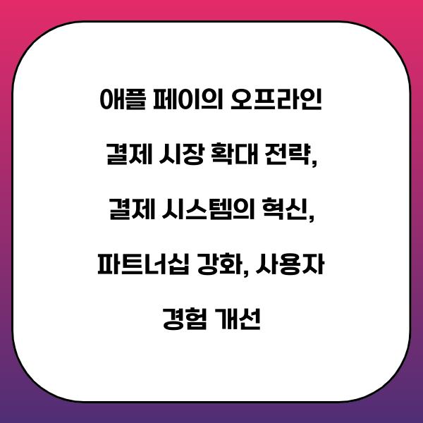 애플 페이의 오프라인 결제 시장 확대 전략
