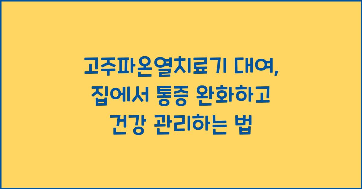 고주파온열치료기 대여