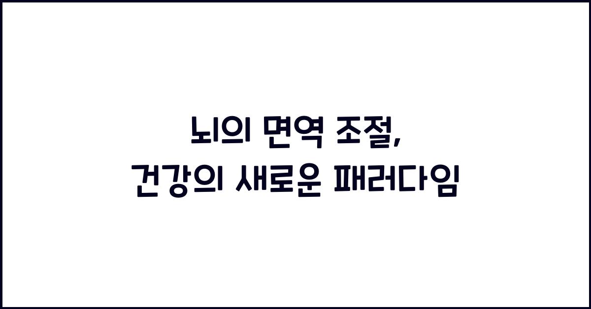 뇌의 면역 조절  